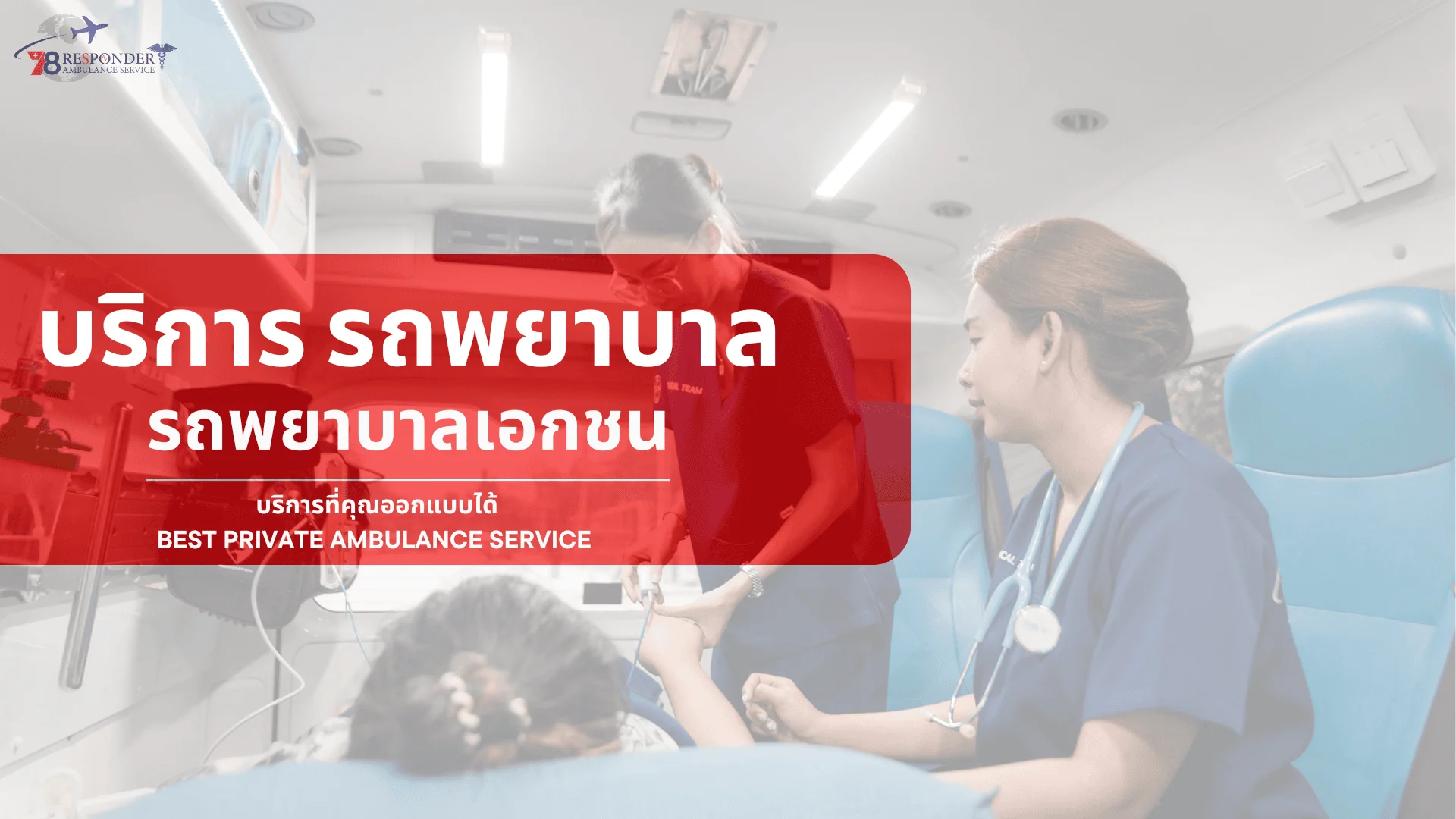 บริการรถพยาบาล